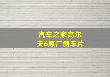 汽车之家高尔夫6原厂刹车片