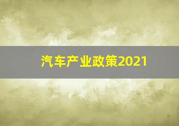 汽车产业政策2021