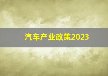 汽车产业政策2023