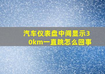 汽车仪表盘中间显示30km一直跳怎么回事