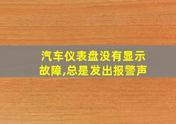 汽车仪表盘没有显示故障,总是发出报警声