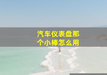 汽车仪表盘那个小棒怎么用