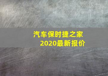 汽车保时捷之家2020最新报价