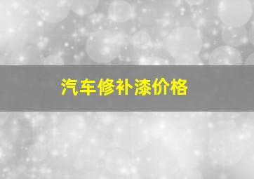 汽车修补漆价格