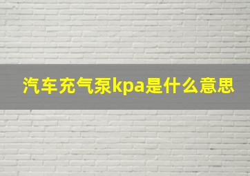 汽车充气泵kpa是什么意思