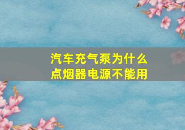 汽车充气泵为什么点烟器电源不能用