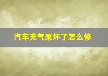 汽车充气泵坏了怎么修