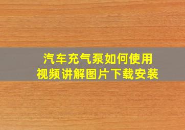 汽车充气泵如何使用视频讲解图片下载安装