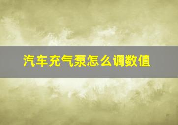 汽车充气泵怎么调数值