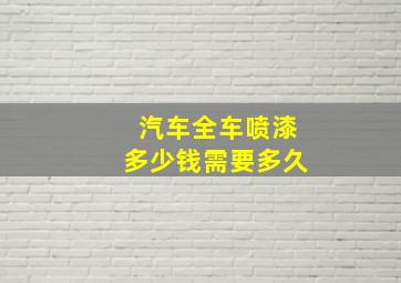 汽车全车喷漆多少钱需要多久