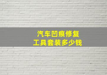 汽车凹痕修复工具套装多少钱