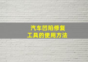 汽车凹陷修复工具的使用方法