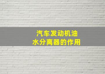 汽车发动机油水分离器的作用