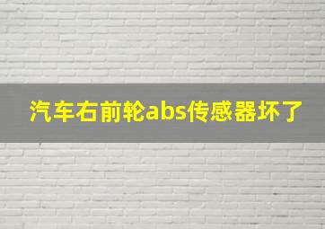 汽车右前轮abs传感器坏了