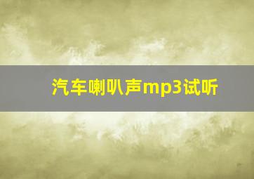 汽车喇叭声mp3试听