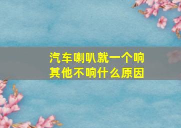 汽车喇叭就一个响其他不响什么原因