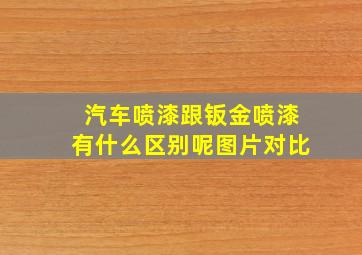 汽车喷漆跟钣金喷漆有什么区别呢图片对比