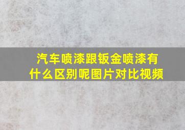 汽车喷漆跟钣金喷漆有什么区别呢图片对比视频