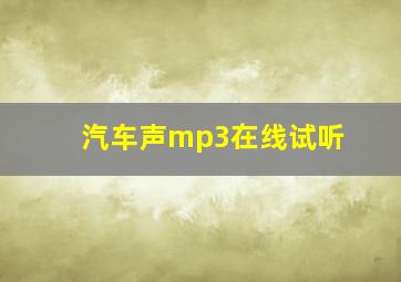 汽车声mp3在线试听