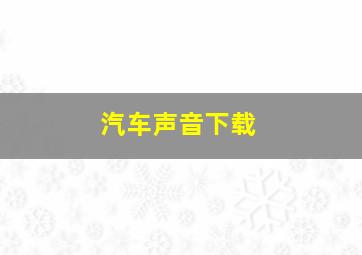 汽车声音下载