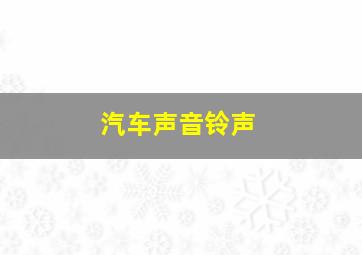 汽车声音铃声