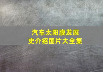 汽车太阳膜发展史介绍图片大全集