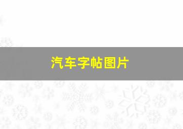 汽车字帖图片