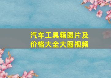 汽车工具箱图片及价格大全大图视频