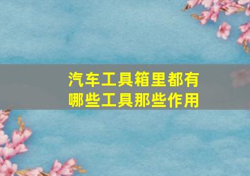 汽车工具箱里都有哪些工具那些作用