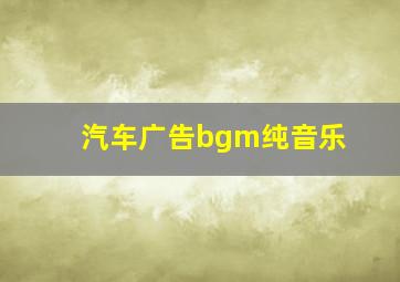 汽车广告bgm纯音乐