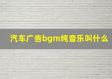 汽车广告bgm纯音乐叫什么