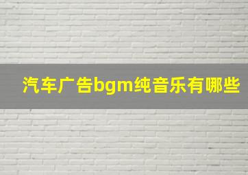 汽车广告bgm纯音乐有哪些