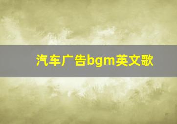 汽车广告bgm英文歌