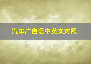 汽车广告语中英文对照