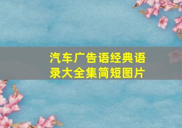 汽车广告语经典语录大全集简短图片