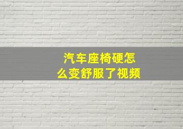 汽车座椅硬怎么变舒服了视频