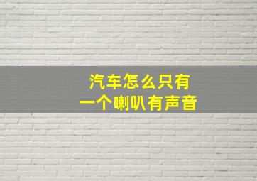 汽车怎么只有一个喇叭有声音