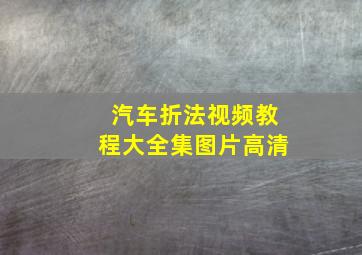 汽车折法视频教程大全集图片高清