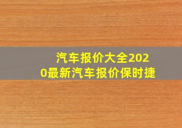 汽车报价大全2020最新汽车报价保时捷