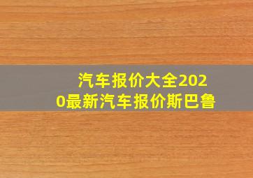 汽车报价大全2020最新汽车报价斯巴鲁