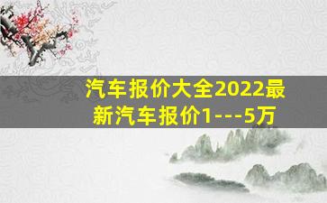 汽车报价大全2022最新汽车报价1---5万