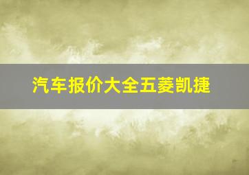 汽车报价大全五菱凯捷