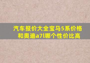 汽车报价大全宝马5系价格和奥迪a7l哪个性价比高