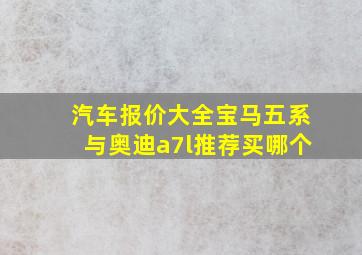 汽车报价大全宝马五系与奥迪a7l推荐买哪个