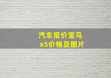 汽车报价宝马x5价格及图片