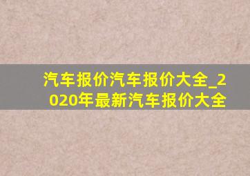 汽车报价汽车报价大全_2020年最新汽车报价大全