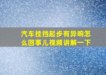 汽车挂挡起步有异响怎么回事儿视频讲解一下