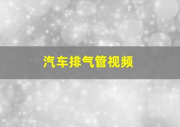 汽车排气管视频