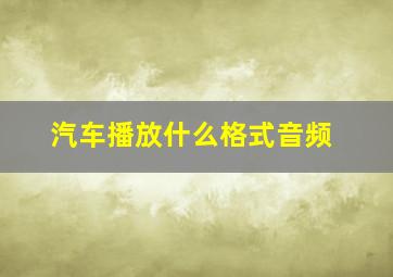 汽车播放什么格式音频