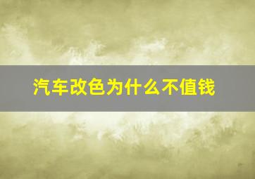 汽车改色为什么不值钱